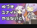 【ポケモンユナイト】ゆづきユナイトやらないと　＃17【A.I.VOICE実況】