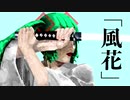 初音ミク/「風花」