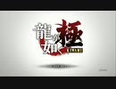 【龍が如く極】堂島の龍の物語【Pat1】