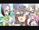四国めたんの育成日誌　＃４