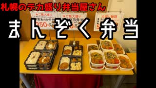 札幌まんぞく弁当紹介