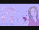 トレビアンな俺に抱かれ（再現）