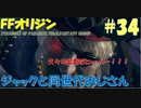 【FFオリジン】STRANGER OF PARADISE FINAL FANTASY ORIGIN【ジャックと同世代のおじさん】Par.34