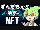 ずんだもんと学ぶNFT【茶番】