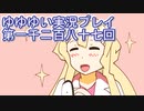 全員集合！　結城友奈は勇者である　花結いのきらめき実況プレイpart1287