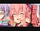 シャッフルシェアハウス＃543【VOICEROID劇場】