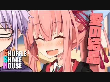 シャッフルシェアハウス＃543【VOICEROID劇場】