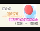 【1~11日目】素人が衝動で絵を描き始めた。