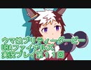 ウマ娘プリティーダービーURAファイナルズ実況プレイ第１１回