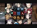 【9時間9人9の扉】生死をかけた極限脱出と紛れ込む一般人【V実況】p.2