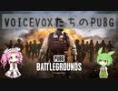 【PUBG】めちゃくちゃ久々なPUBG【VOICEVOX実況】