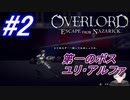 ＃2　第一のボス、ユリ・アルファ【OVERLORD: ESCAPE FROM NAZARICK】