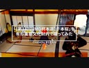 「【第14回MMD杯本選】千本桜」を有形重要文化財内で踊ってみた フル【MMD】