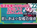 【WoWS】悲しきは小型艦の宿命：U-69【駆逐艦乗りのWoWS・お気に入りこれくしょん２２】