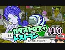 修羅場だって事件だってあるんだよ『カタストロフィレストラン』＃10