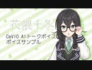 【花隈千冬】CeVIO AIトークボイス サンプル音声（開発中音源）