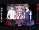 #78　美夜子と千早【追懐のリバイバル-the sense of reincarnation-】