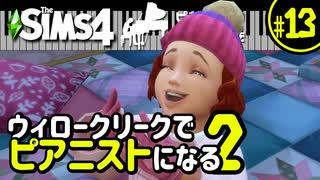 【Sims4】ウィロークリークでピアニストになる②-#13【ゆっくり実況】