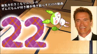 【雑談】無気力引きこもりニートのずんだもんが好き勝手喚き散らすだけの動画 Part22