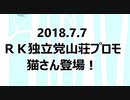 【2018年07月07日：リチャード・コシミズ 独立党 山荘 プロモーション・ビデオ（ 改良版 ）】