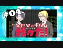 さよなら先生＿GAME OVER【異世界の主役は我々だ！】＃０4
