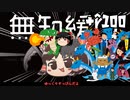 ＋無知なゆっくりがelonaを実況プレイ＋＾１００