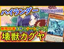 【壊獣カグヤ】無限妨害!?このカードの隠された効果知ってる？最強効果！【リミットワン フェスティバル】 【MasterDuel】【遊戯王マスターデュエル】実況【ハイランダー】怪獣カグヤ リミットワン