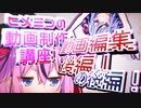 ヒメミコの実況動画制作講座！動画編集後編の後編！【ソフトウェアトーク解説】