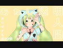 あたし透明人間 / 初音ミク