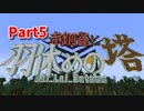 【Minecraft】箸休めに羽休め、謎を解いて登っていくMinecraft【赤銅雀と羽休めの塔 5枚目】