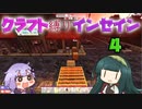 【7dtd】クラフト縛りインセイン 4【VOICEROID実況】