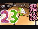 【猥談】無気力引きこもりニートのずんだもんが好き勝手喚き散らすだけの動画 Part23
