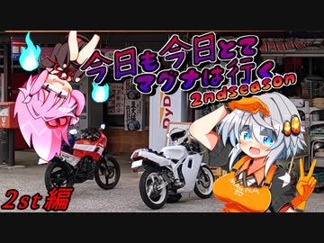 今日も今日とてマグナは行くセカンドシーズン2st編その1「Fコンセプト」