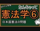 なんちゃって憲法学⑥　日本国憲法の問題　『あきサル考察』