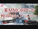 某MMORPGで仲のいいメンバー【ゆっくり怪談】【怖い話】実話恐怖体験談