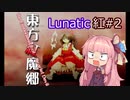 【東方紅魔郷】ことのはルナティック！#2
