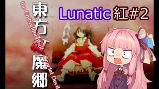 【東方紅魔郷】ことのはルナティック！#2