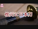 枕もとに日本刀【ゆっくり怪談】【怖い話】日本刀にまつわる怖い話