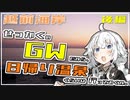 【VOICEROID車載】せっかくのGWだから、日帰り温泉くらいは行っておくか。後編【越前岬/露天風呂漁火】