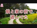 娘と家の前で遊んでた【ゆっくり怪談】【怖い話】実話恐怖体験談