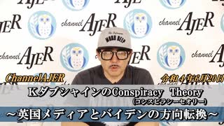 「KダブシャインのConspiracyTheoryコンスピラシーセオリー第35回「①英国メディアとバイデンの方向転換] Kダブシャイン　AJER2022.6.20(3)