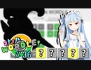 【VOICEROID実況】【ラグラージ初手縛り】コ ト ノ ハ W o r d l e ！#36【ポケモンWordle】