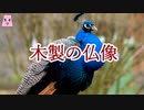 木製の仏像【ゆっくり怪談】【怖い話】　ほんのりと怖い話