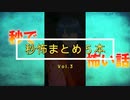 日本一短い怖い話「秒怖」まとめVol.3　ミヤビリュウの秒で怖い話 まとめ
