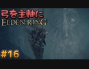 【ゆっくり実況】弓を主軸にエルデンリング part16【ELDEN RING】