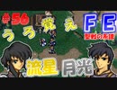 FE聖戦の系譜【#56】微かな記憶と共に聖戦の系譜を実況