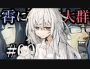 【クトゥルフ神話TRPG】霄に蔓延る大群　コメント返信動画第1話