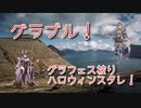 【グランブルーファンタジー Part321】グラフェス被りのハロウィンスタレ！昔から欲しかったキャラから今回追加の新キャラまで！狙っていくぞ！