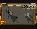 【BIOSHOCK Remastered】バイオをやりたがっている友人と実況プレイ part4