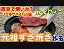 【楽しい!!】現代版元祖すき焼きやってみた！